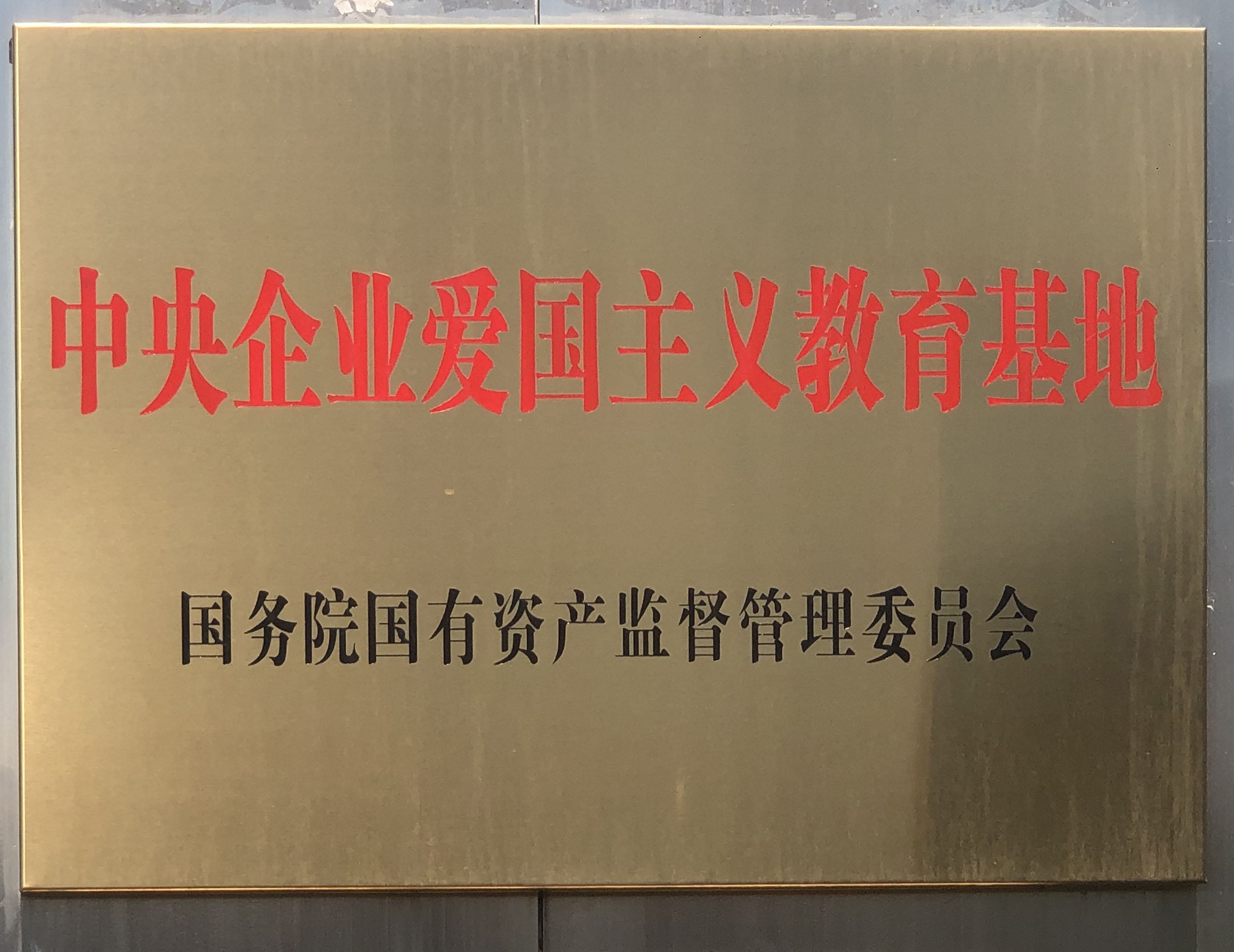 二厂记忆·博物馆入选国务院国资委首批100个“ 中央企业爱国主义教育基地”